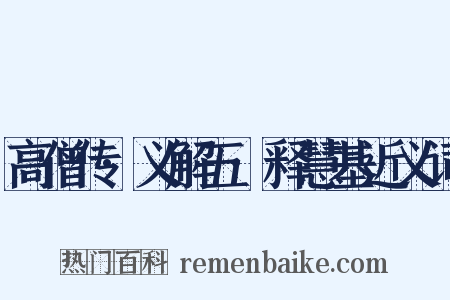 高僧传·义解五·释慧基近义词是什么意思的图片